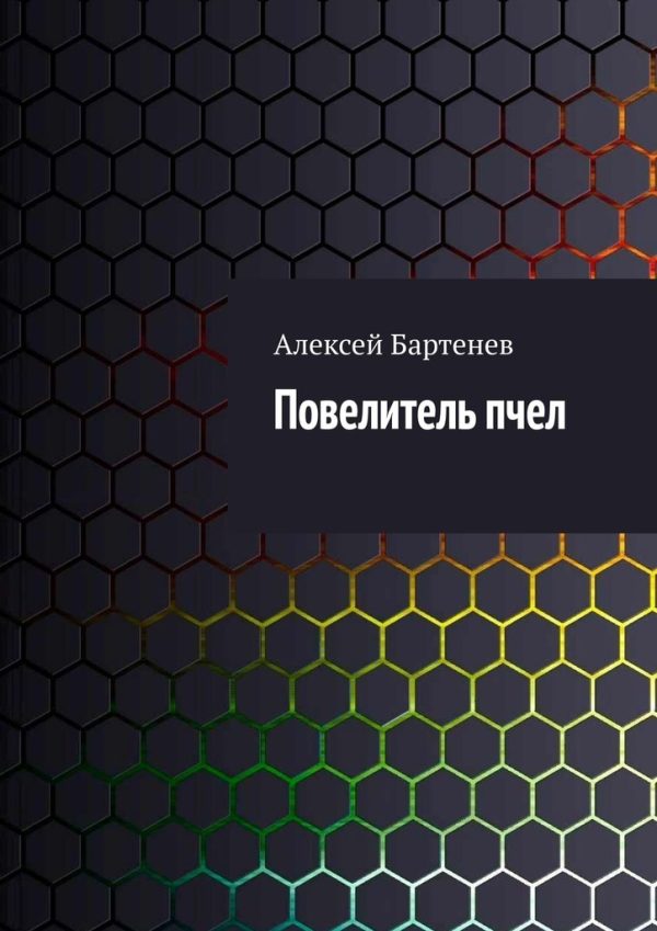 Обложка книги «Повелитель пчел»