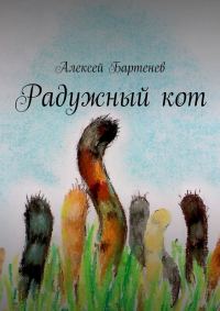 Обложка книги «Радужный кот»
