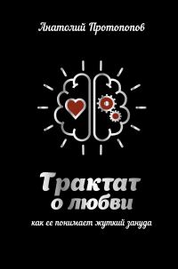 Обложка книги «Трактат о любви, как её понимает жуткий зануда»