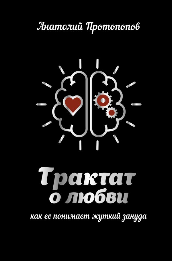Обложка книги «Трактат о любви, как её понимает жуткий зануда»