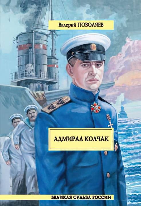 Обложка книги «Адмирал Колчак»