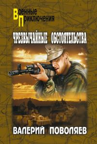 Обложка книги «Чрезвычайные обстоятельства»