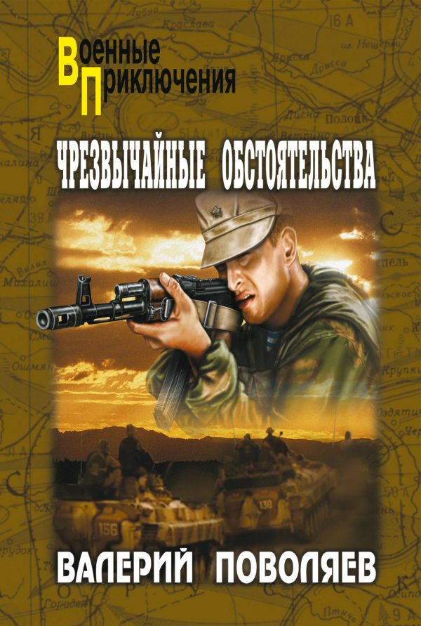 Обложка книги «Чрезвычайные обстоятельства»
