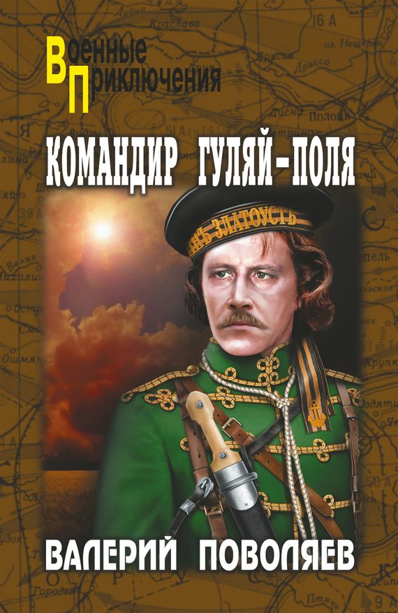 Обложка книги «Командир Гуляй-Поля»