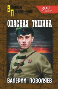 Обложка книги «Опасная тишина»