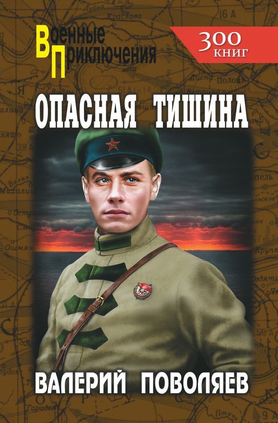 Обложка книги «Опасная тишина»