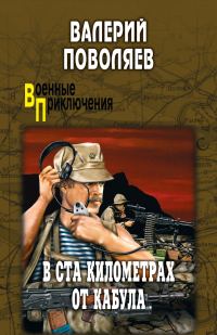 Обложка книги «В ста километрах от Кабула»