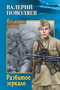 Обложка книги «Разбитое зеркало»