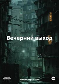 Обложка книги «Вечерний выход»