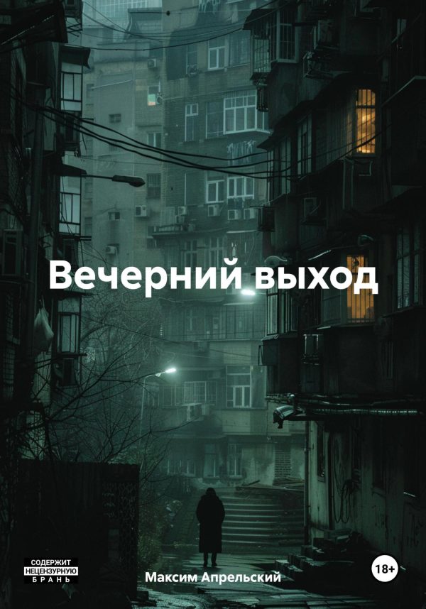 Обложка книги «Вечерний выход»
