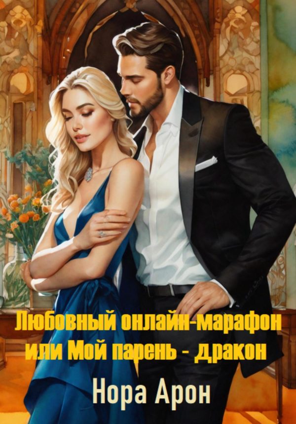 Обложка книги «Любовный онлайн-марафон, или Мой парень – дракон»