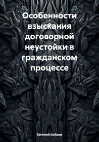Обложка книги «Особенности взыскания договорной неустойки в гражданском процессе»