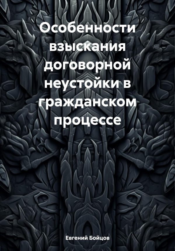 Обложка книги «Особенности взыскания договорной неустойки в гражданском процессе»