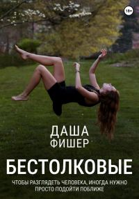Обложка книги «Бестолковые»