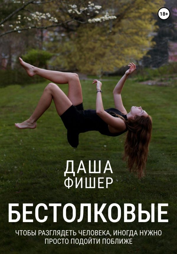 Обложка книги «Бестолковые»