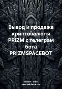 Обложка книги «Вывод и продажа криптовалюты PRIZM с телеграм бота PRIZMSPACEBOT»