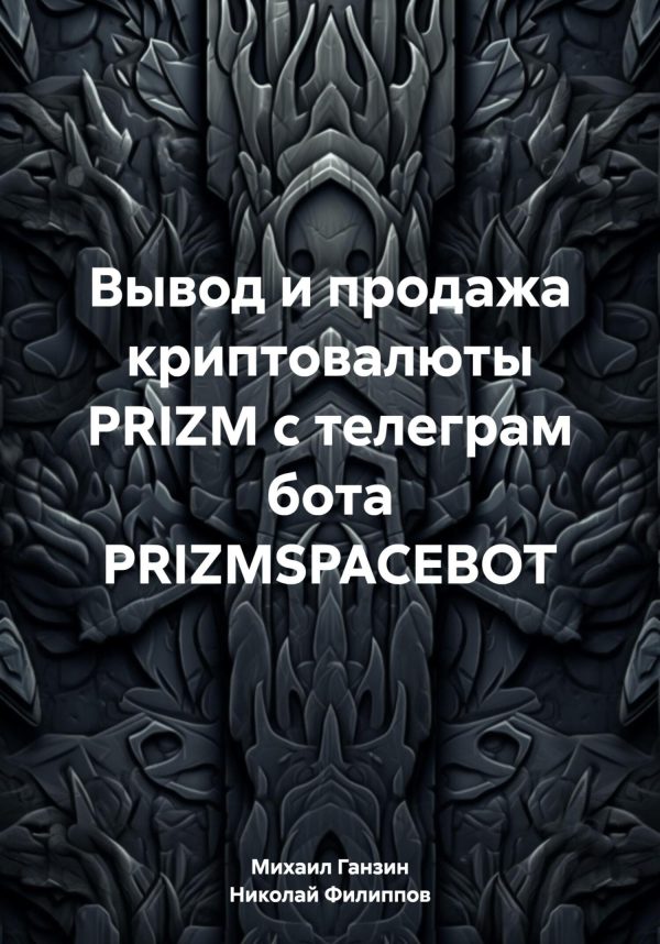 Обложка книги «Вывод и продажа криптовалюты PRIZM с телеграм бота PRIZMSPACEBOT»