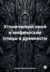 Обложка книги «Хтонический змей и мифические птицы в древности»