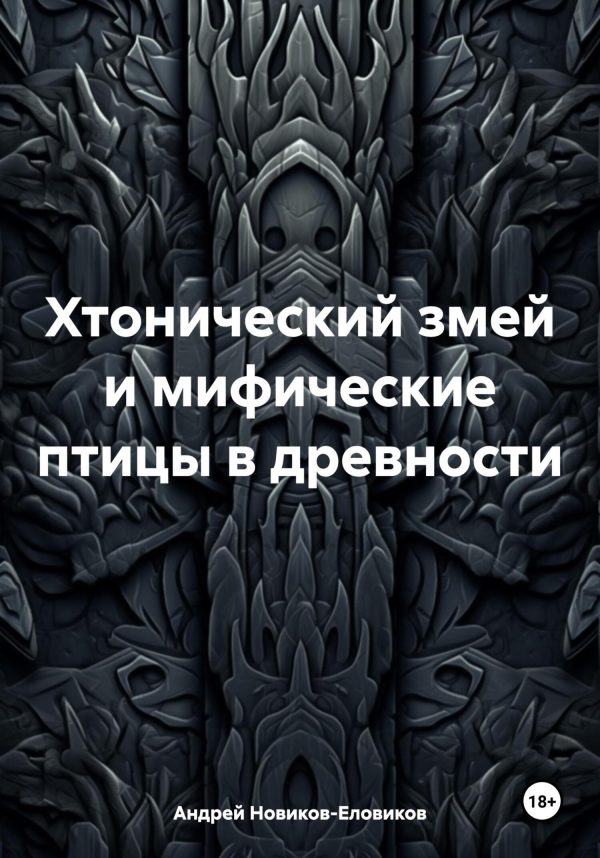 Обложка книги «Хтонический змей и мифические птицы в древности»