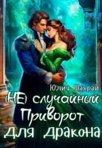 Обложка книги «(не) Случайный приворот для дракона»