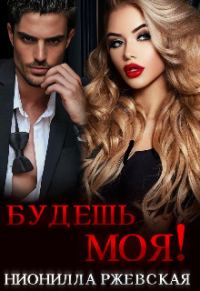 Обложка книги «Будешь моя!»
