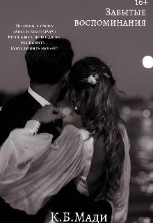 Обложка книги «Забытые воспоминания»