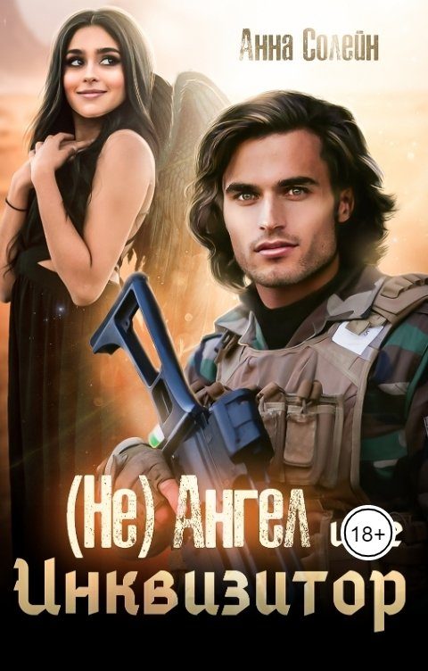 Обложка книги «(Не) ангел и ее Инквизитор»