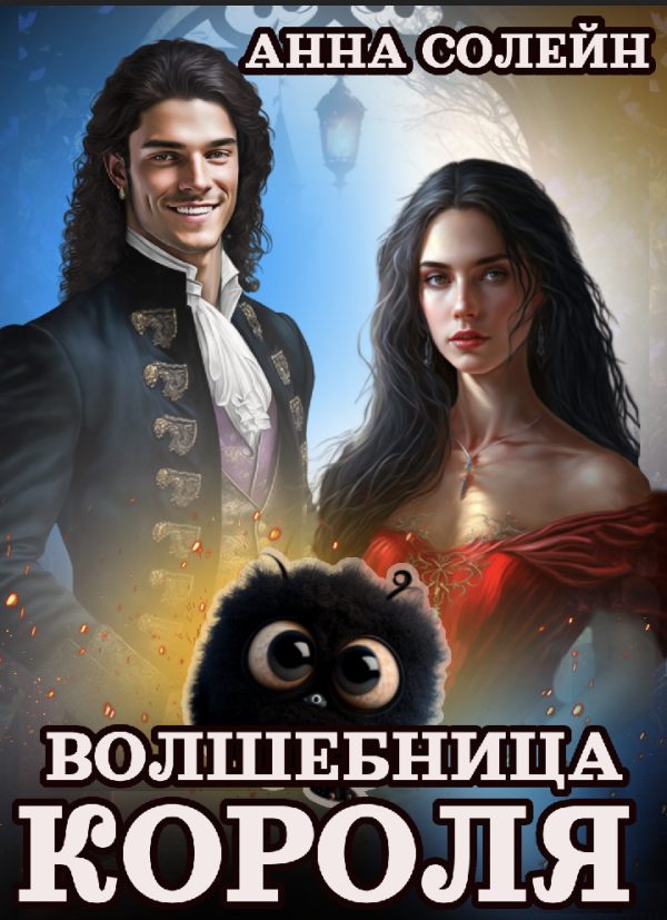 Обложка книги «Волшебница для короля»