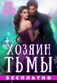 Обложка книги «Хозяин Тьмы. Сбежать от бывшего»