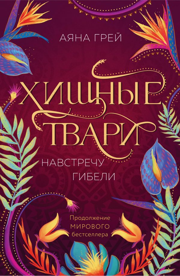 Обложка книги «Навстречу гибели»