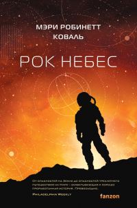 Обложка книги «Рок небес»