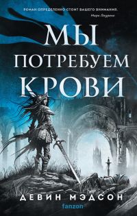 Обложка книги «Мы потребуем крови»