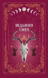 Обложка книги «Ведьмин смех»