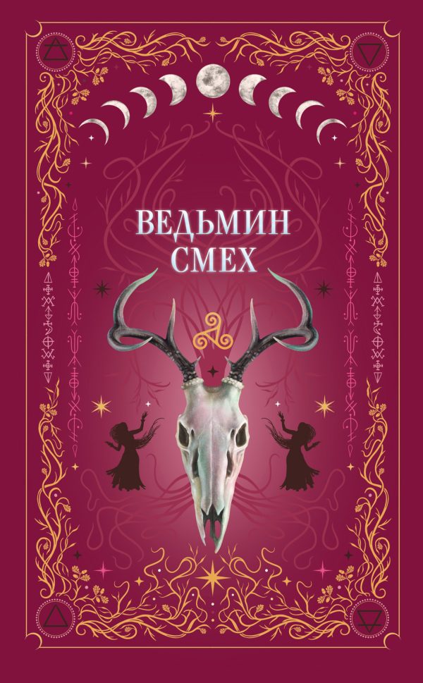 Обложка книги «Ведьмин смех»