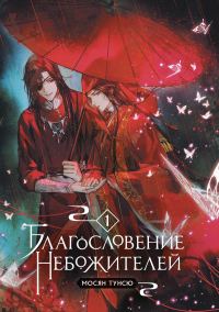 Обложка книги «Благословение небожителей. Том 1»