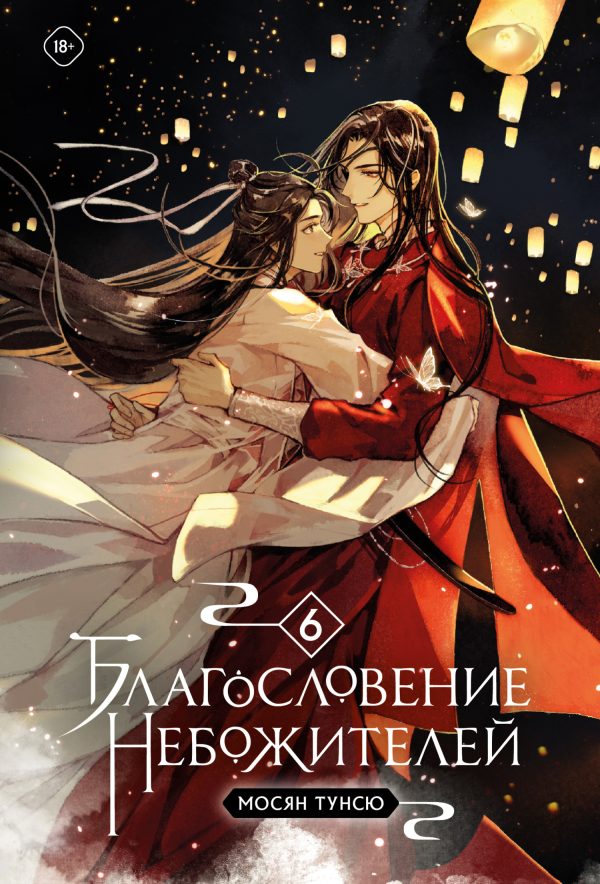 Обложка книги «Благословение небожителей. Том 6»