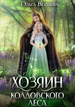 Обложка книги «Хозяин колдовского леса (повесть)»