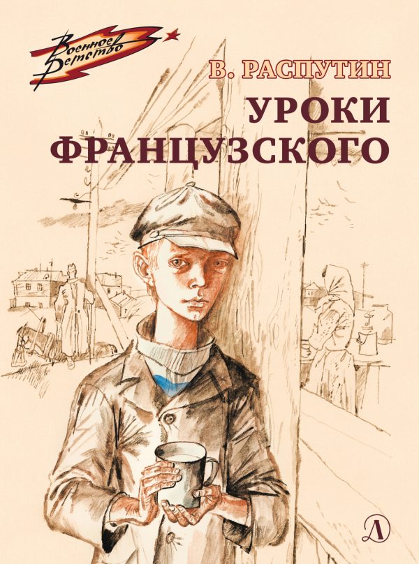 Обложка книги «Уроки французского»