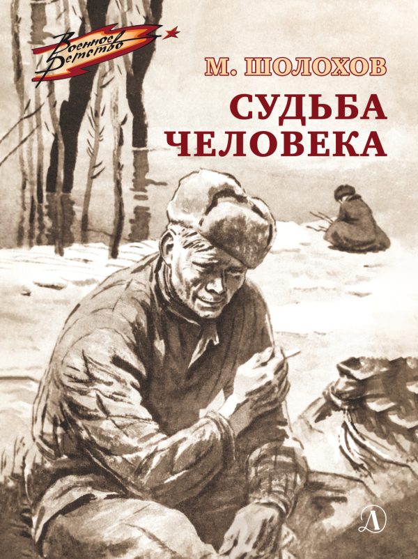 Обложка книги «Судьба человека»