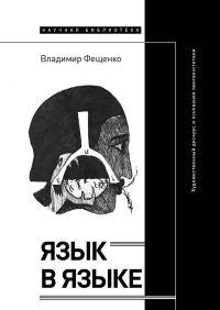 Обложка книги «Язык в языке. Художественный дискурс и основания лингвоэстетики»