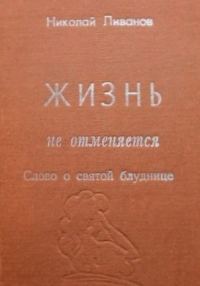 Обложка книги «Жизнь не отменяется: слово о святой блуднице»