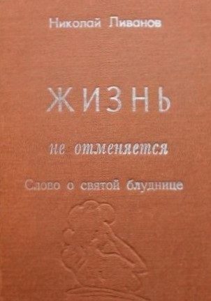Обложка книги «Жизнь не отменяется: слово о святой блуднице»