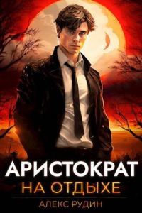 Обложка книги «Аристократ на отдыхе. Том 1»