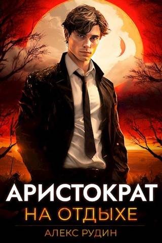 Обложка книги «Аристократ на отдыхе. Том 1»