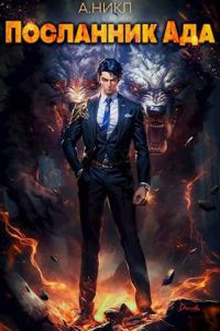 Обложка книги «Посланник Ада»