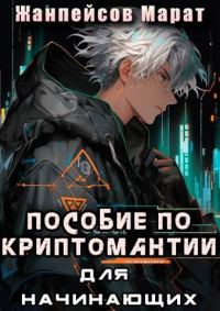 Обложка книги «Практическое пособие по криптомантии. Для начинающих»
