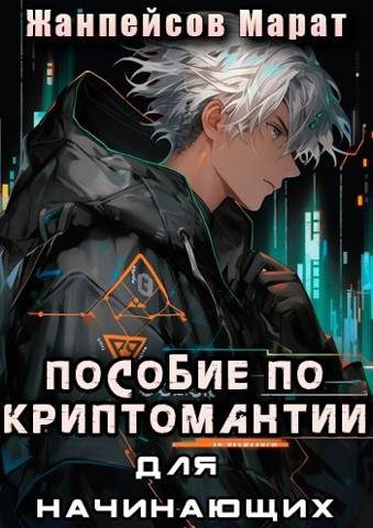 Обложка книги «Практическое пособие по криптомантии. Для начинающих»