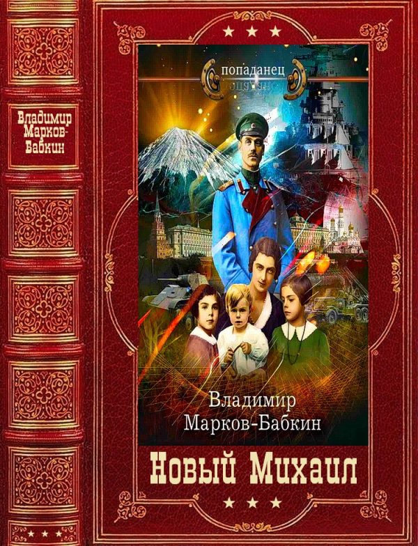 Обложка книги «Новый Михаил»