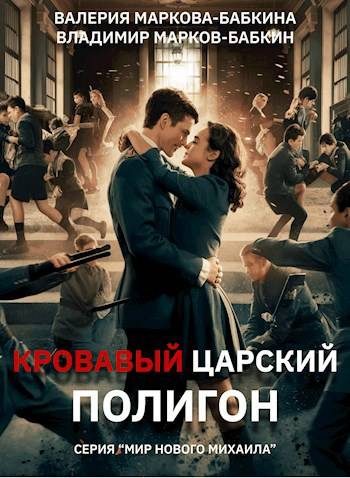 Обложка книги «Кровавый Царский Полигон»
