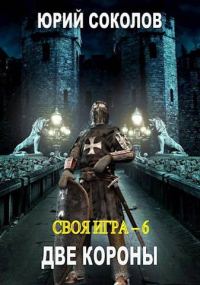 Обложка книги «Две короны»